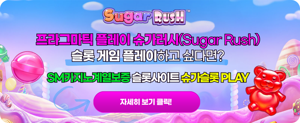 슈가슬롯 - Sugar Rush(Pragmatic Play) 플레이