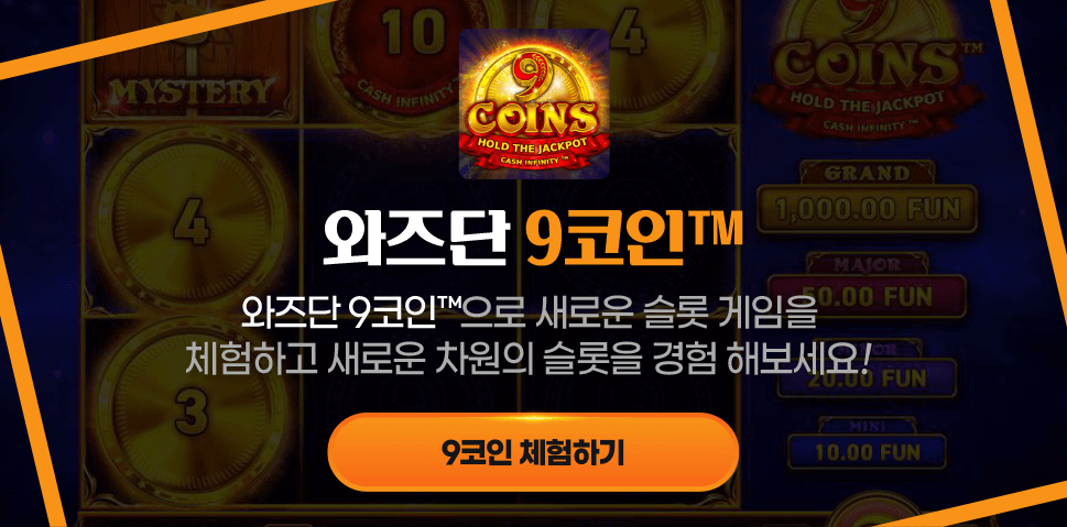 와즈단 9코인