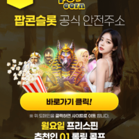 4월 팝콘슬롯 제공 특별 이벤트