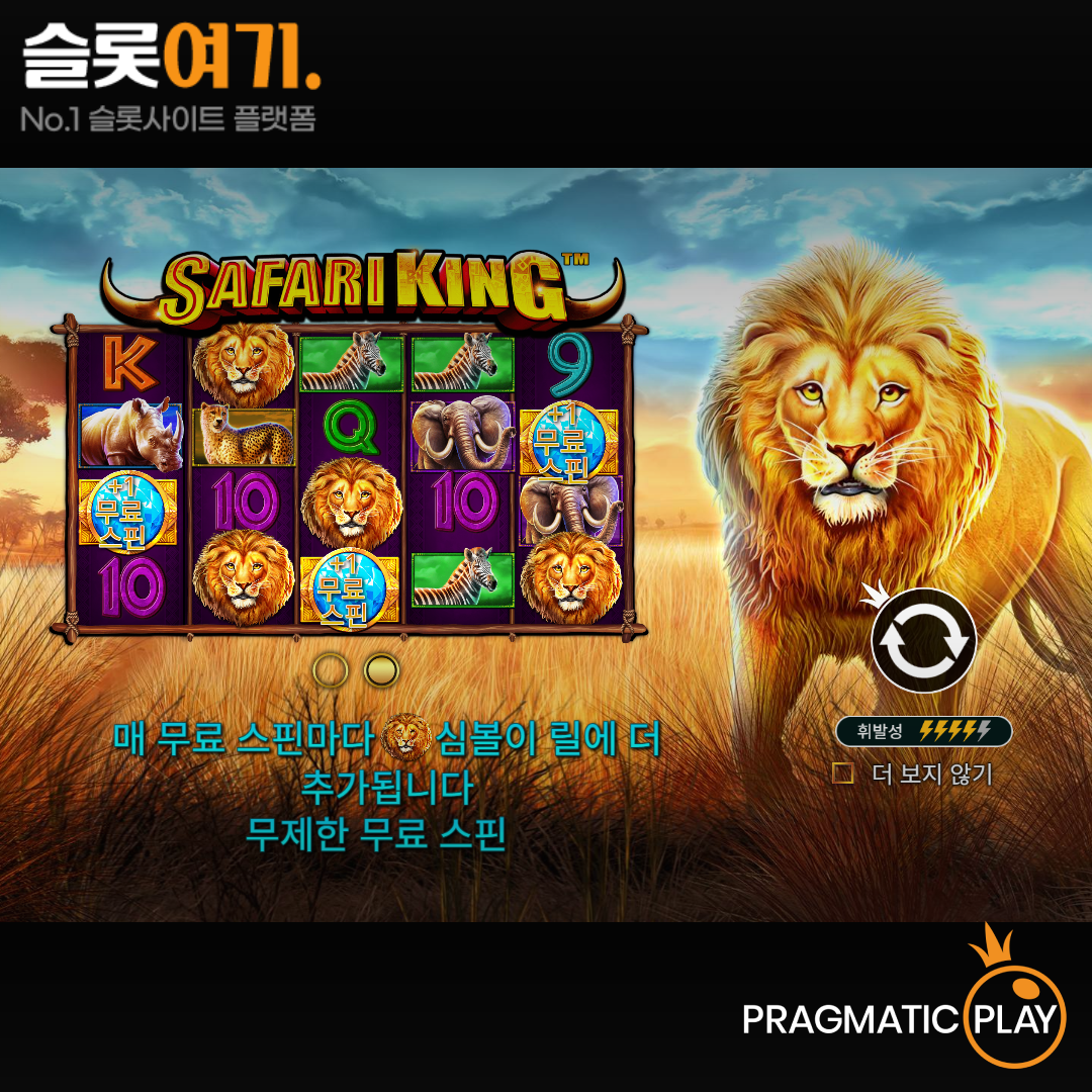 Pragmatic Play [Safari King]