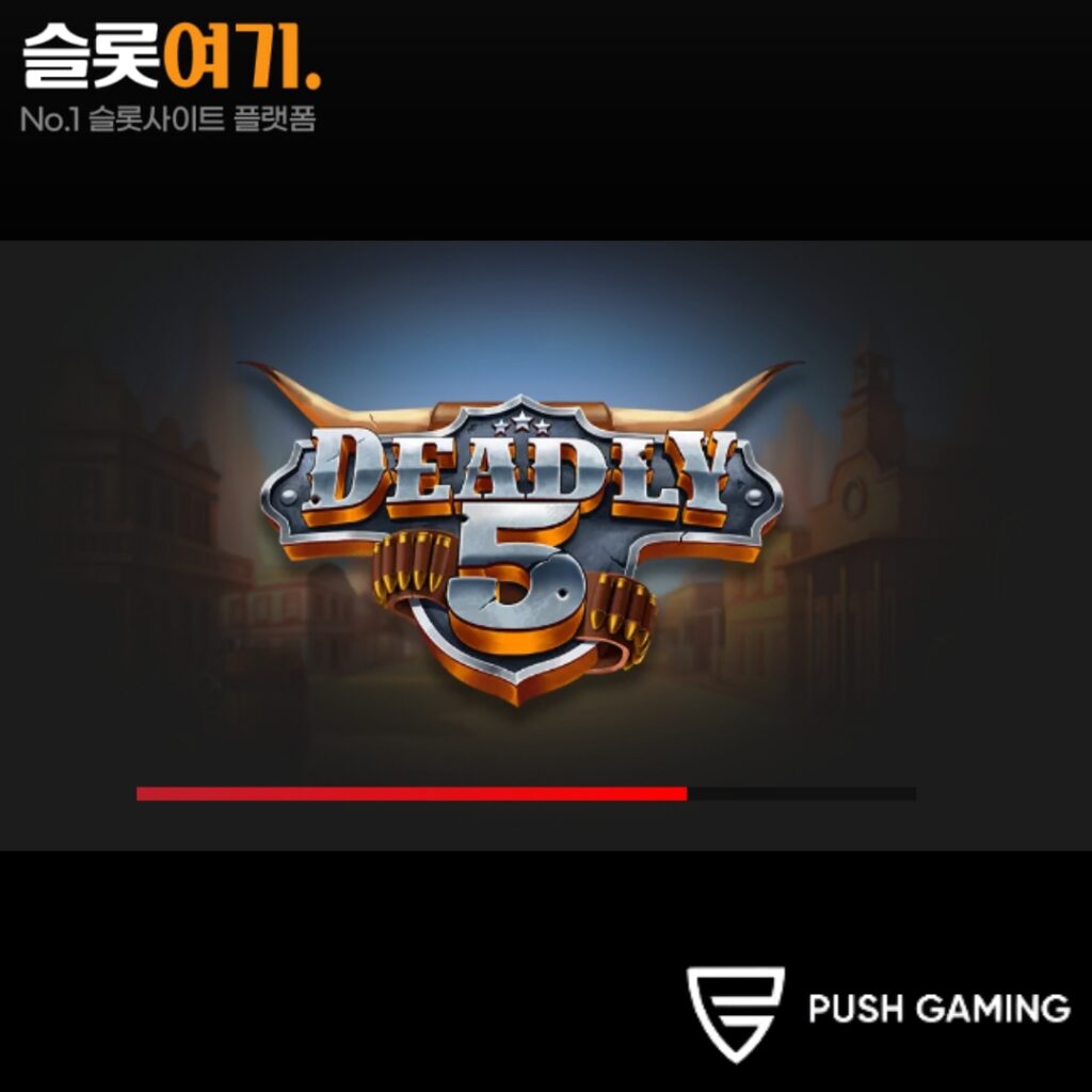 데들리 5