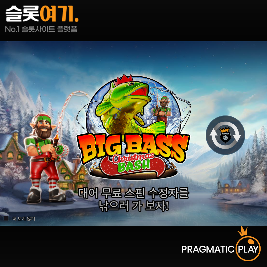Read more about the article 빅 배스 크리스마스 배쉬(Big Bass Christmas Bash) – 프라그마틱 플레이