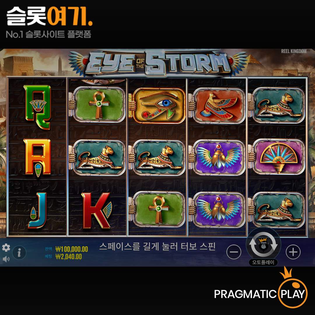 Read more about the article 아이 오브 더 스톰(Eye of the Storm) – 프라그마틱 플레이