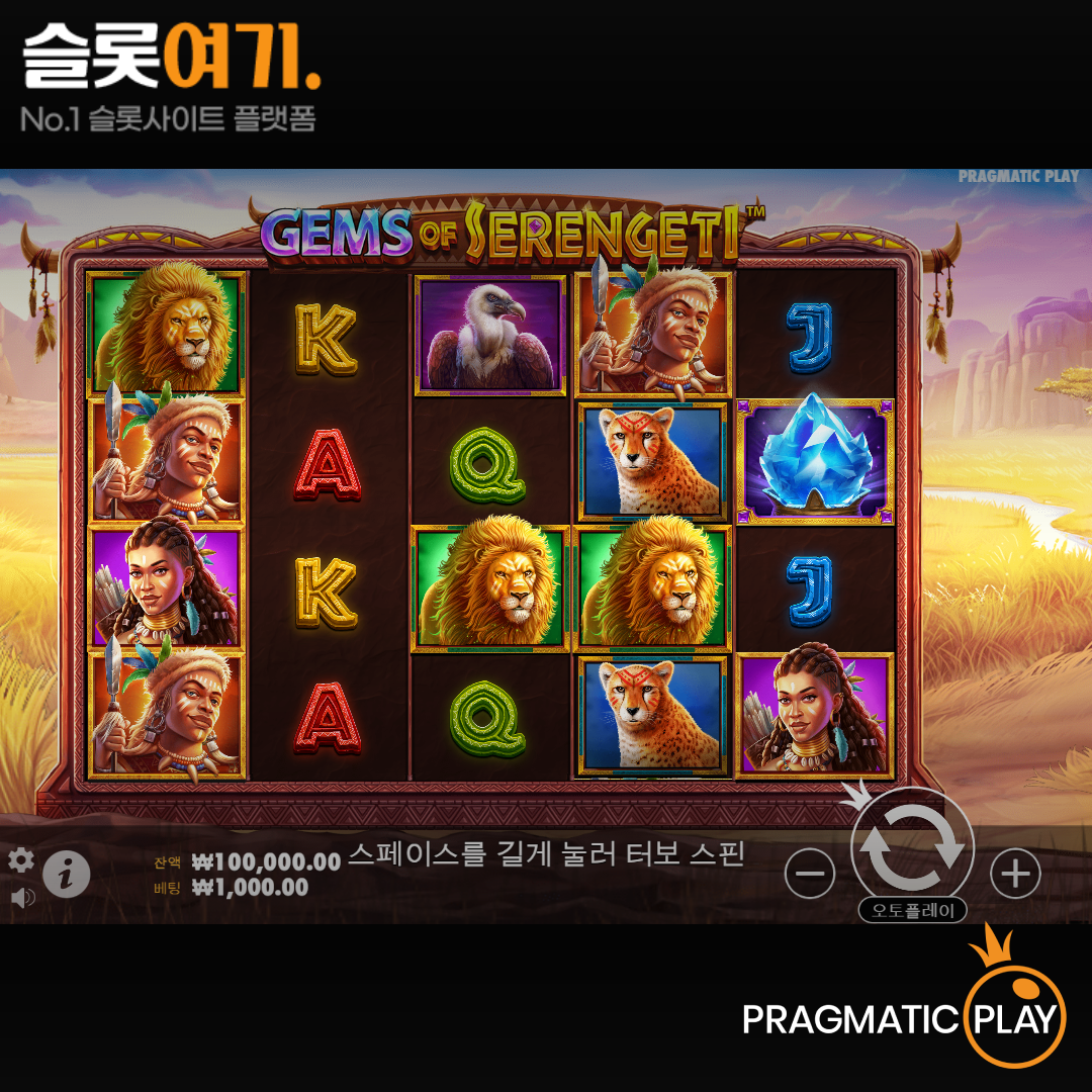 Read more about the article 젬스 오브 세렝게티(Gems of Serengeti) 슬롯 무료 체험