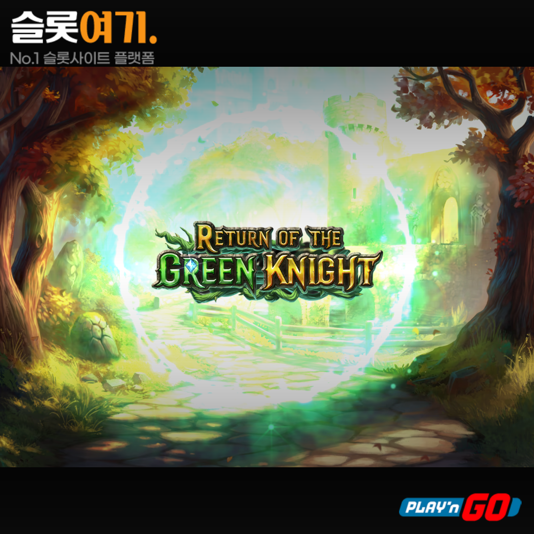 Read more about the article 리턴 오브 더 그린 나이트(Return of the Green Knight) – 플레이엔고