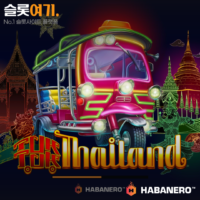 툭 툭 타일랜드(Tuk Tuk Thailand) – 하바네로