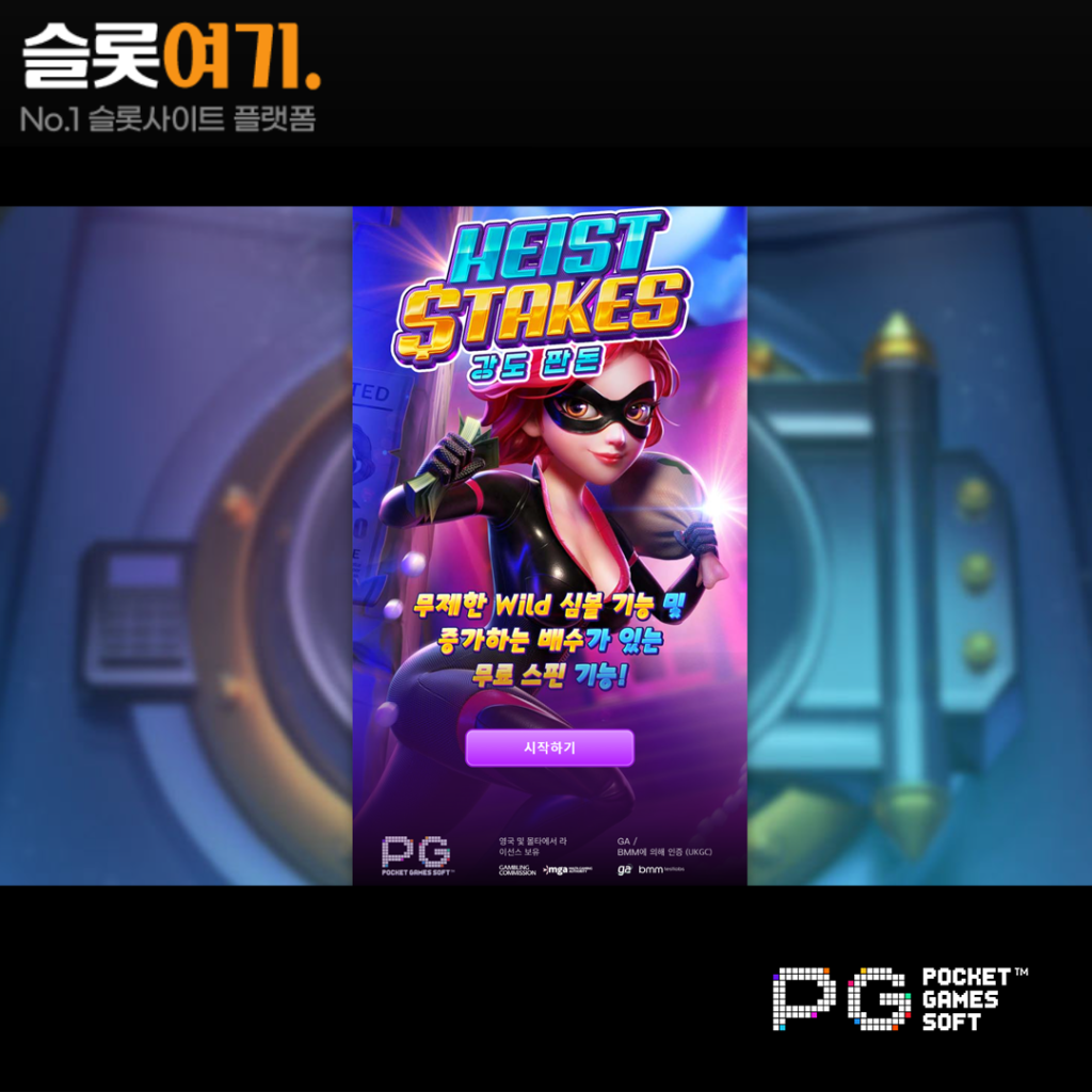 하이스트 스테익스