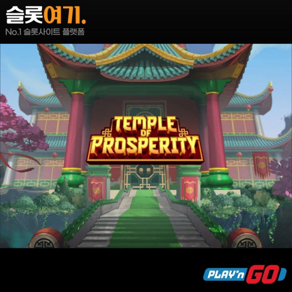 템플 오브 프로스페러티