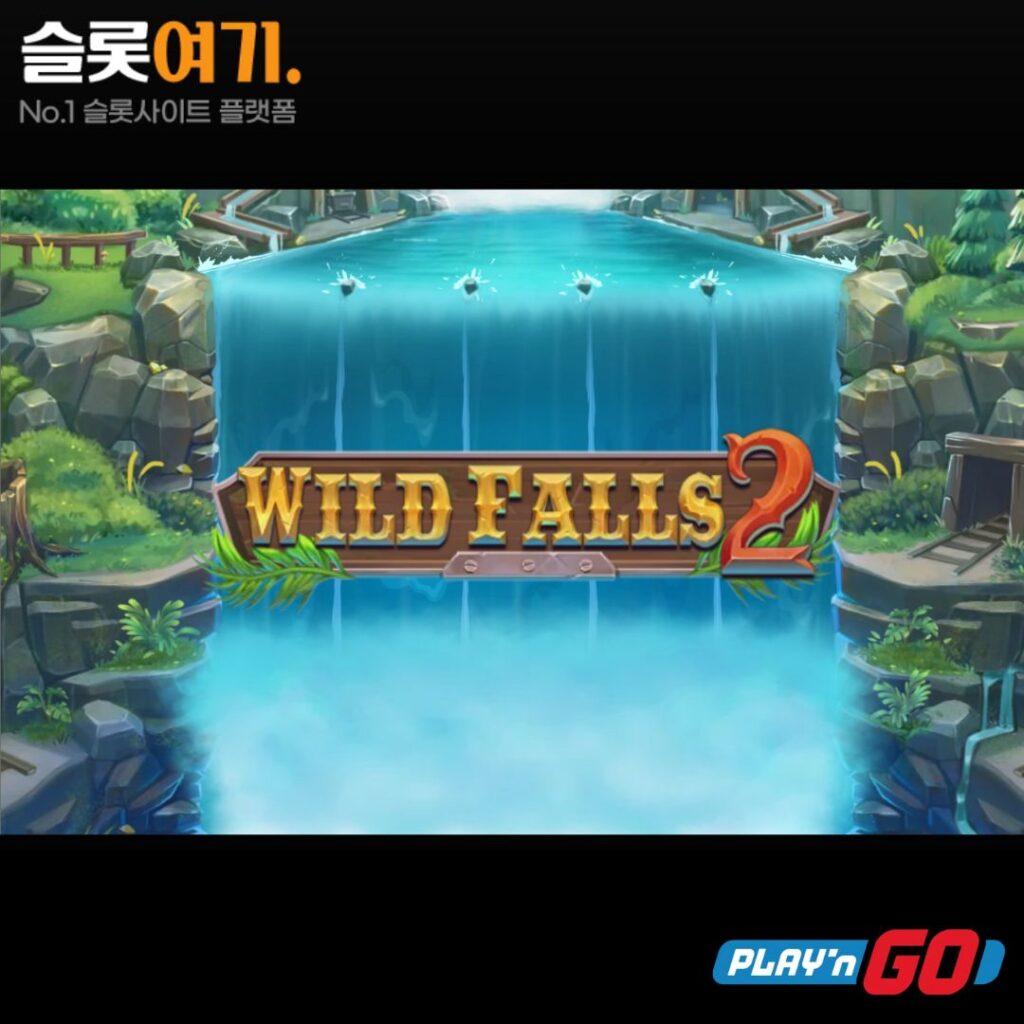 와일드 폴스2