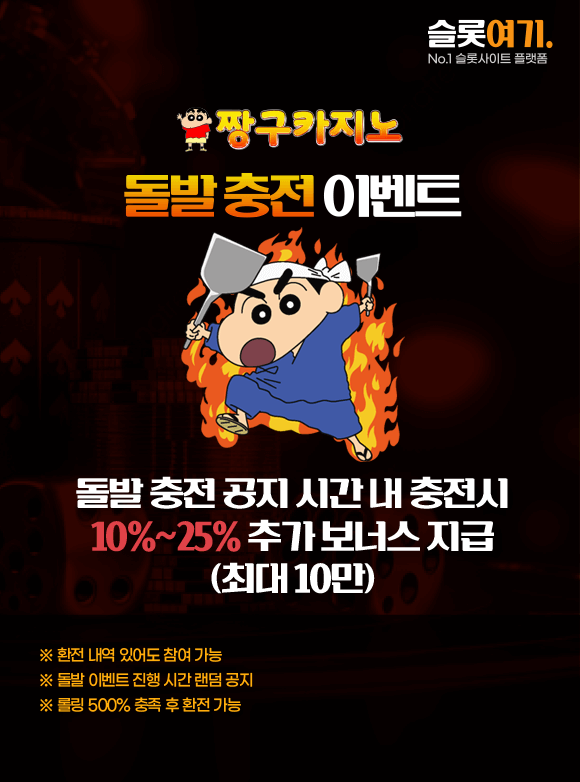 돌발충전 이벤트
