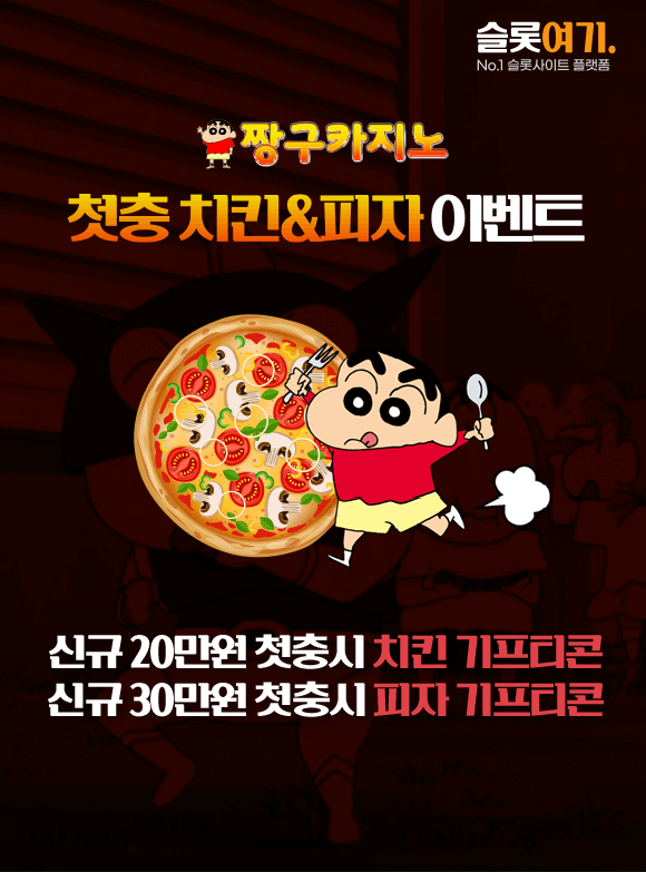 첫충 치킨, 피자 이벤트