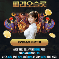 파라오슬롯 5월 특별 이벤트