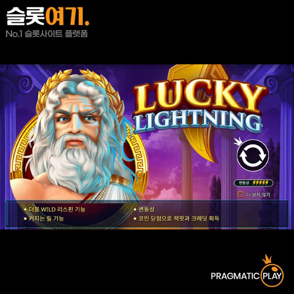 럭키 라이트닝 게임 비주얼