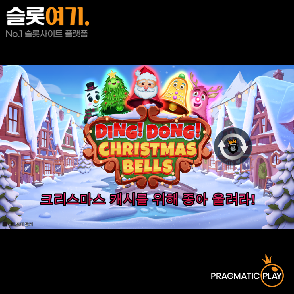 딩동 크리스마스 벨 게임 비주얼