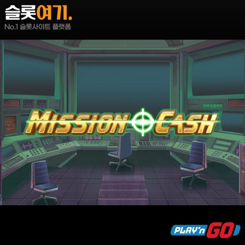 미션 캐쉬