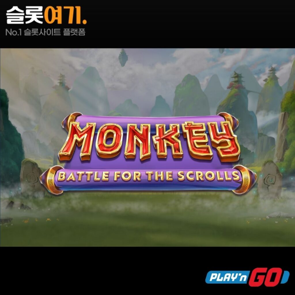 몽키 배틀 포 더 스크롤