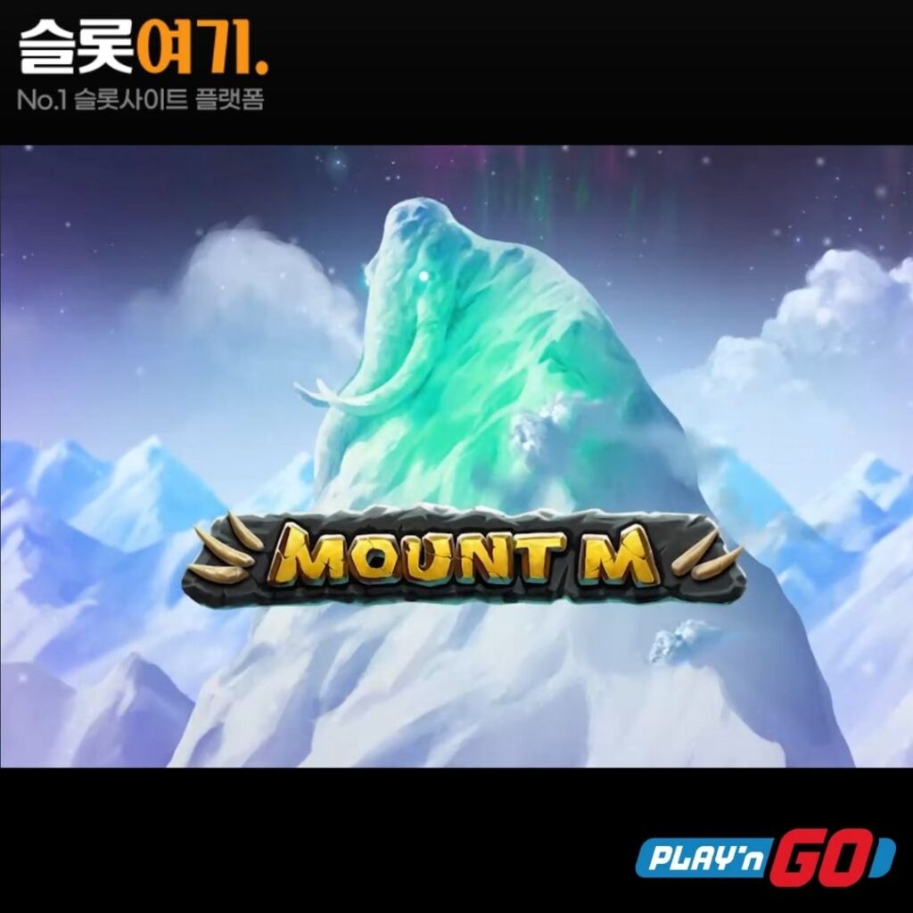 마운트 엠