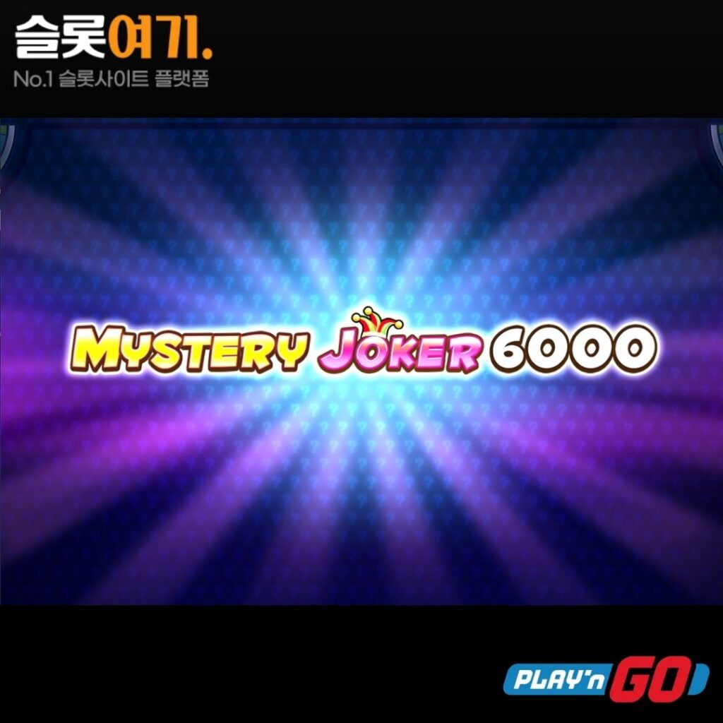 미스터리 조커 6000