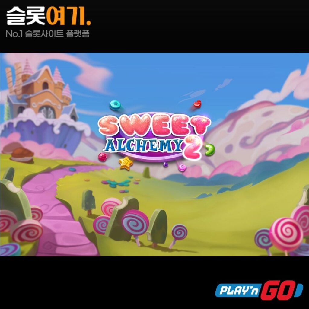 스위트 앨커미 2
