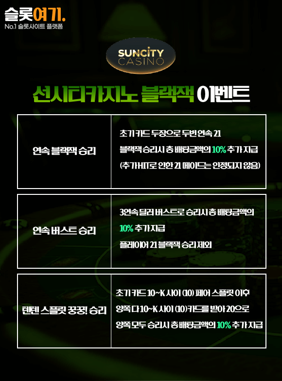 선시티카지노 블랙잭 이벤트