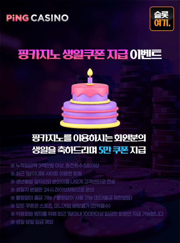 핑카지노 생일쿠폰 지급 이벤트