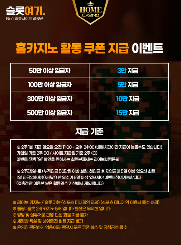 홈카지노 활동 쿠폰 지급 이벤트