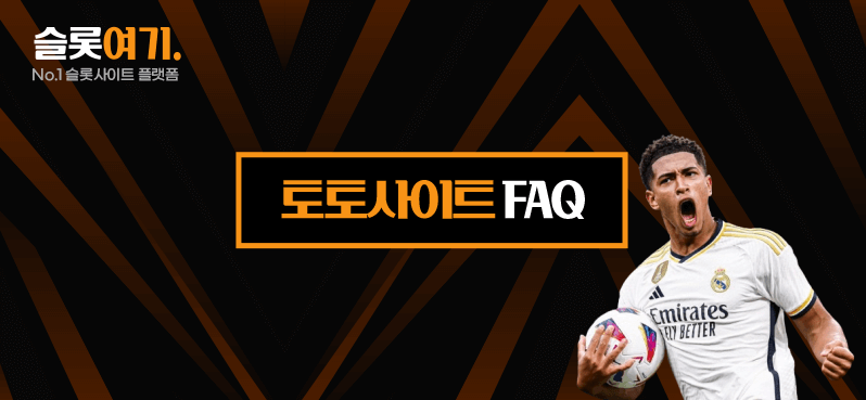 토토 사이트 FAQ