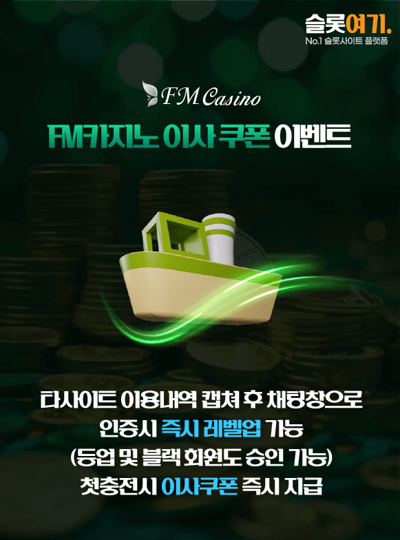 FM카지노 이사 쿠폰 이벤트