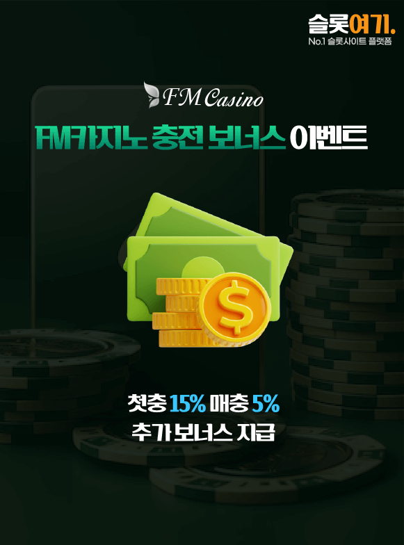 FM카지노 충전 보너스 이벤트