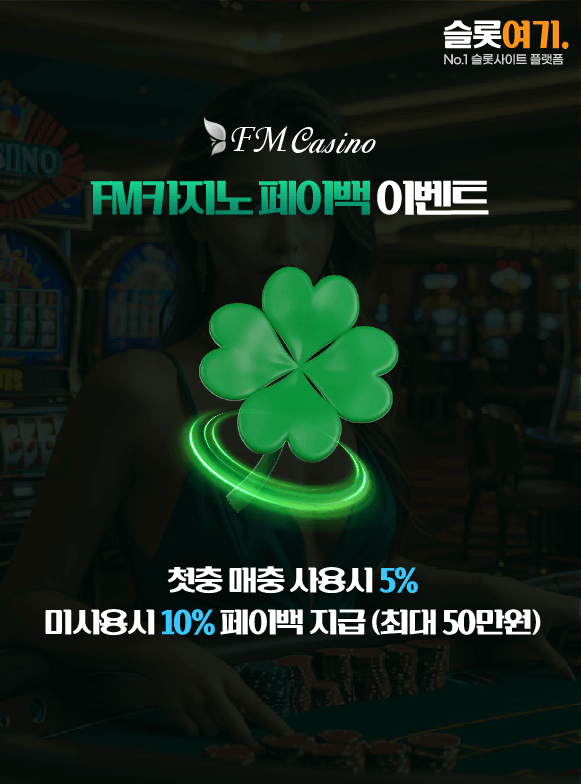 FM카지노 페이백 이벤트