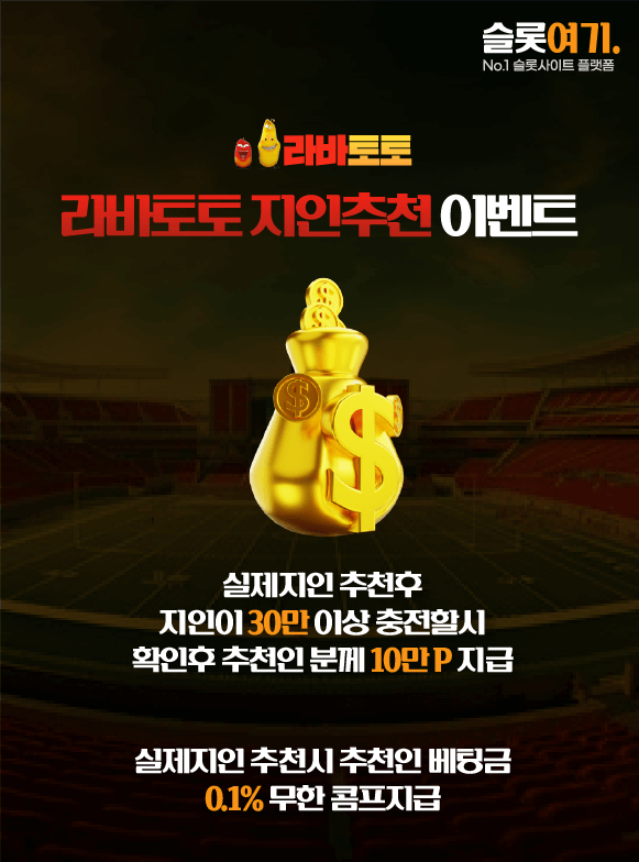 라바토토 지인추천 이벤트