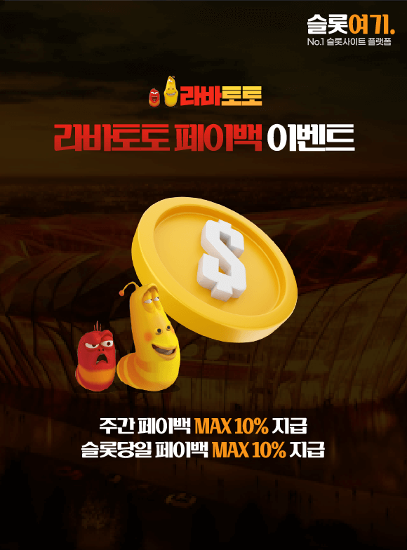 라바토토 페이백 이벤트