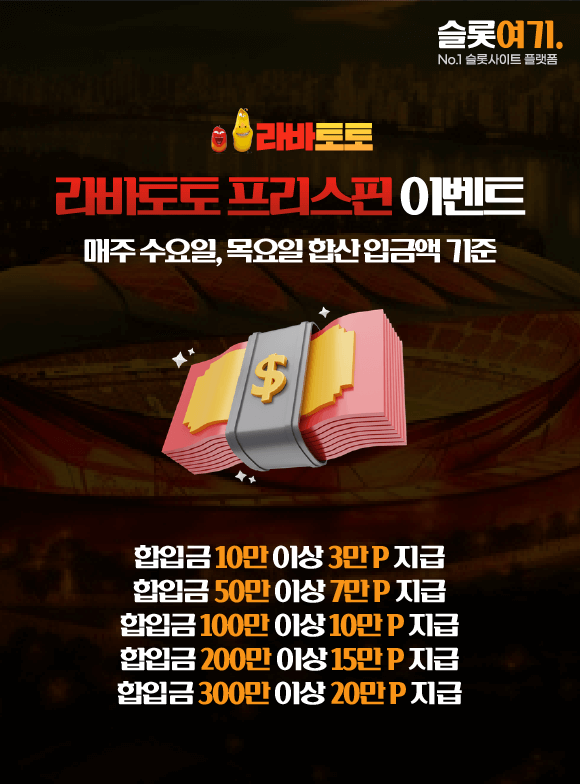 라바토토 프리스핀 이벤트