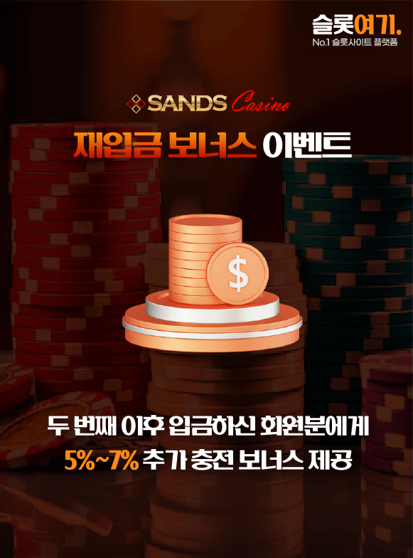 재입금 보너스 이벤트