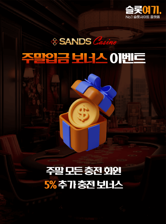 주말입금 보너스 이벤트