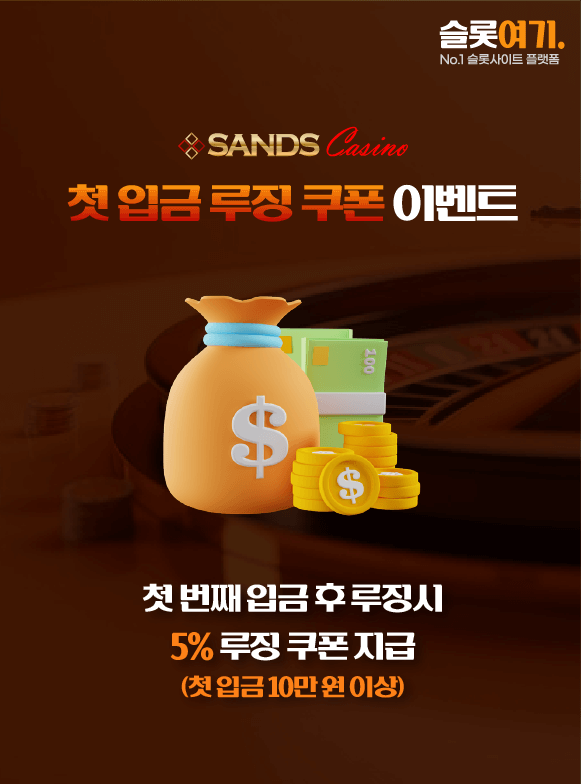 첫 입금 루징 쿠폰 이벤트
