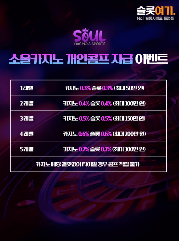 소울카지노 개인콤프 지급 이벤트