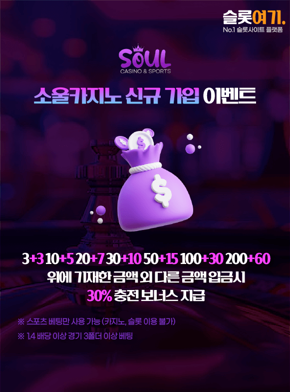 소울카지노 신규 가입 이벤트