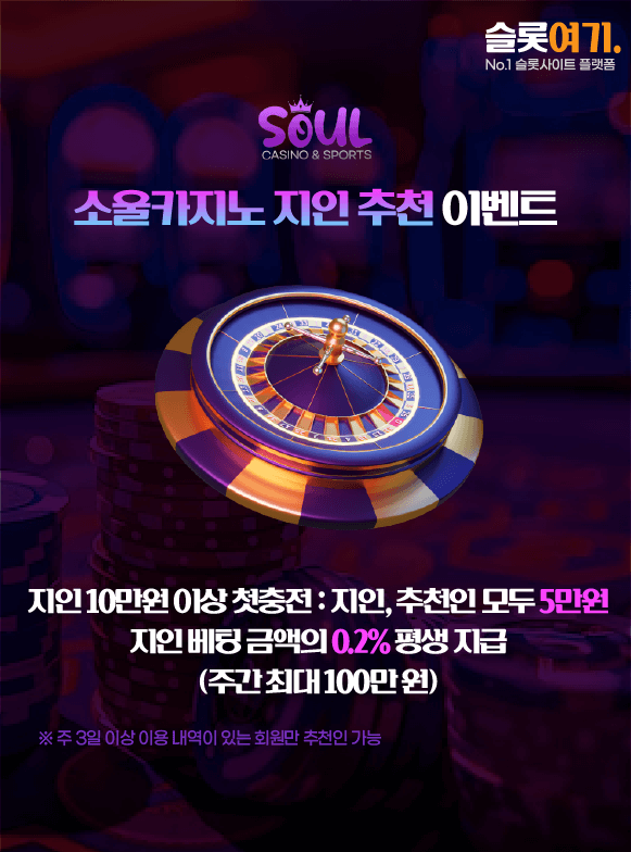 소울카지노 지인 추천 이벤트