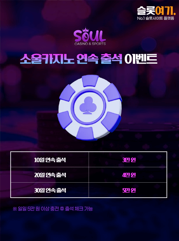 소울카지노 연속 출석 이벤트