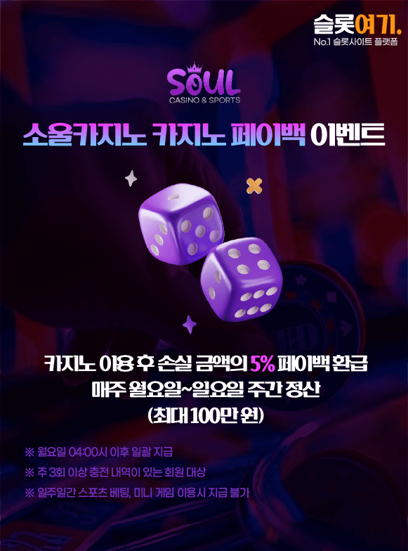 소울카지노 카지노 페이백 이벤트