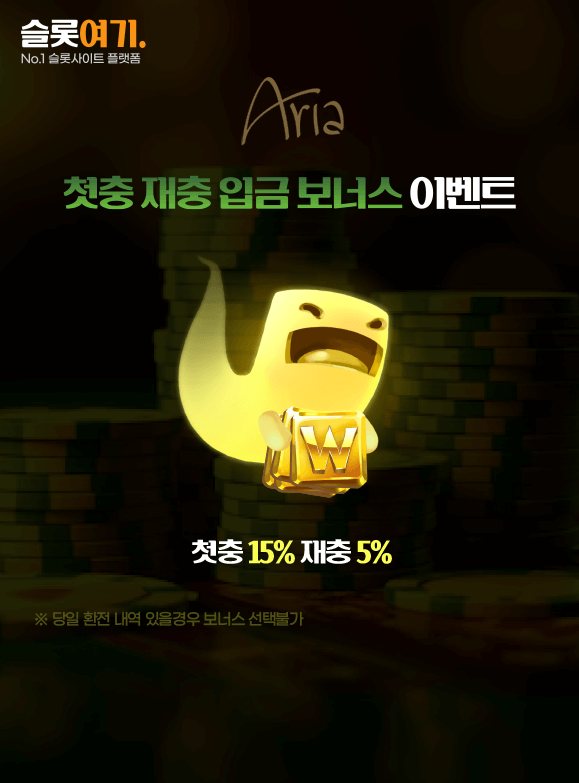 첫충 재충 입금 보너스 이벤트