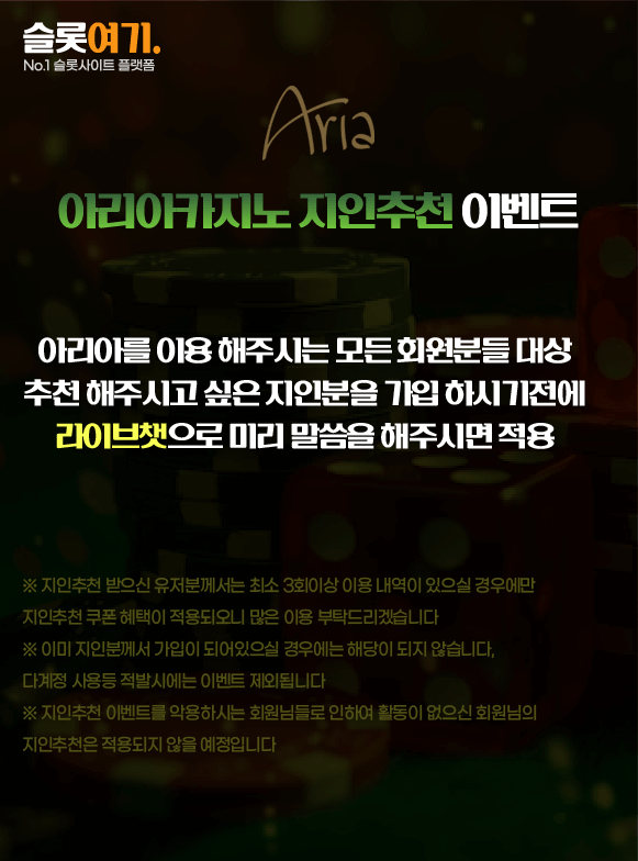 아리아카지노 지인추천 이벤트