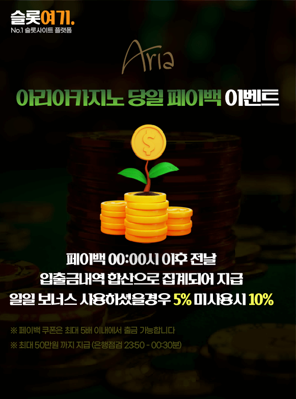 아리아카지노 당일 페이백 이벤트