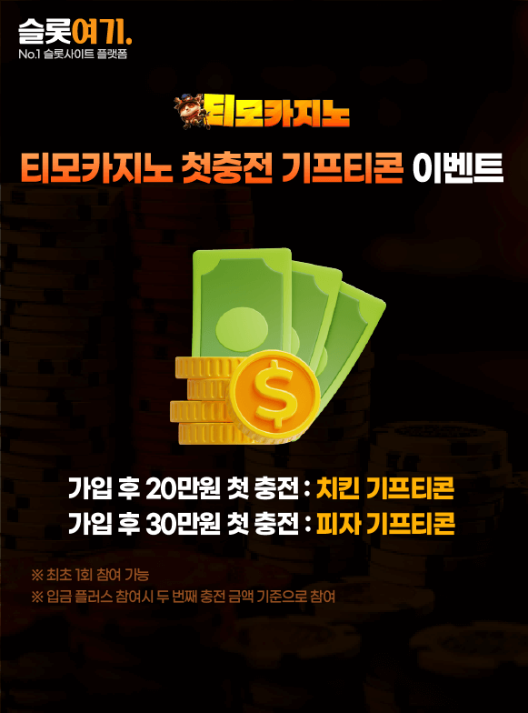 티모카지노 첫 충전 기프티콘 이벤트