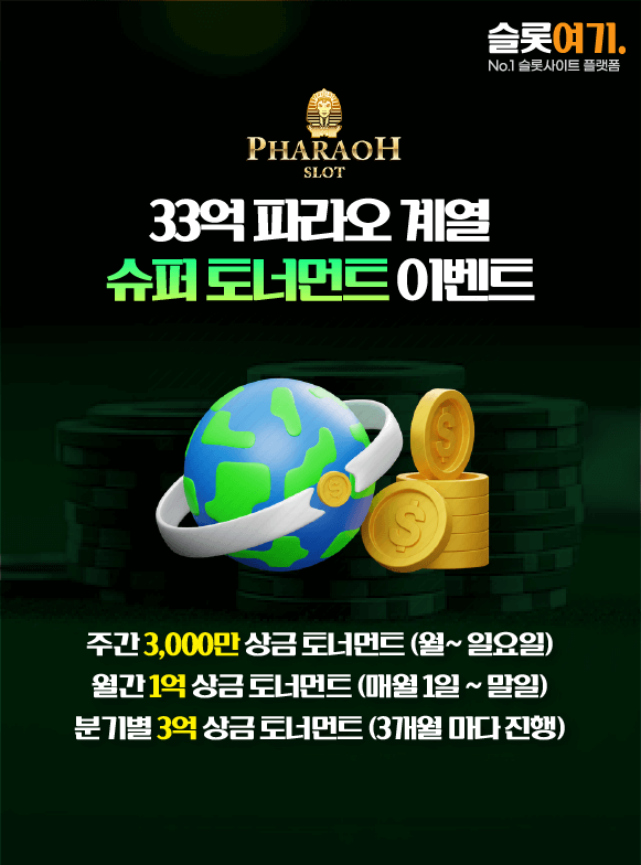 33억 파라오 계열 슈퍼 토너먼트 이벤트