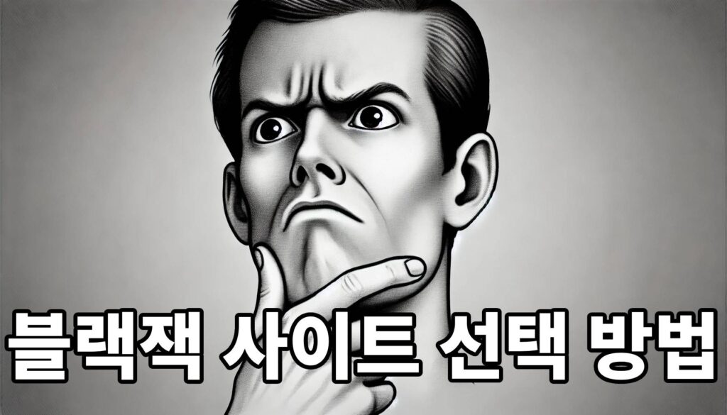 How to Choose a Blackjack Site