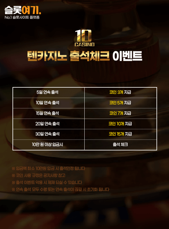 Tencasino Attendance Check Event