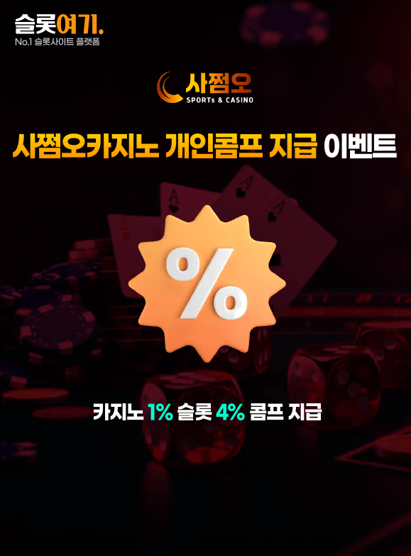 사쩜오카지노 개인콤프 지급 이벤트