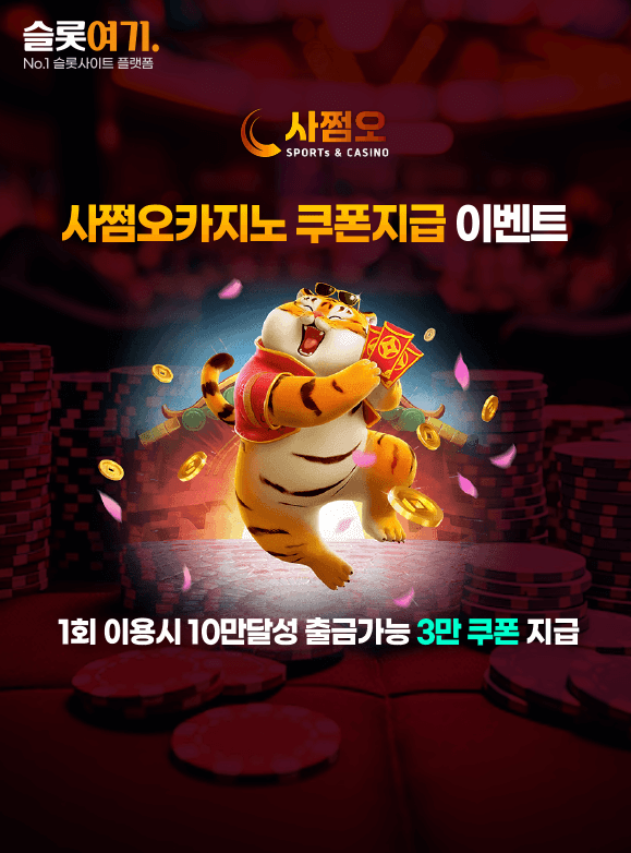 사쩜오카지노 쿠폰지급 이벤트